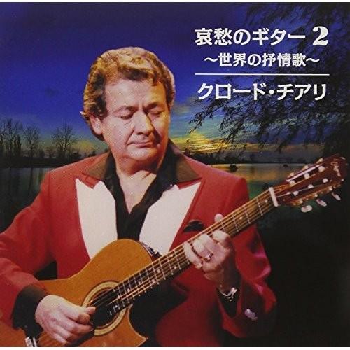 CD/クロード・チアリ/哀愁のギター 2 〜世界の抒情歌〜 (廉価盤)【Pアップ