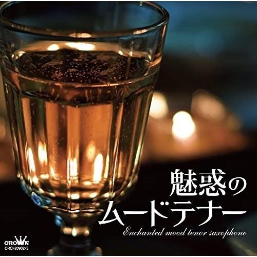 CD/オムニバス/魅惑のムードテナー