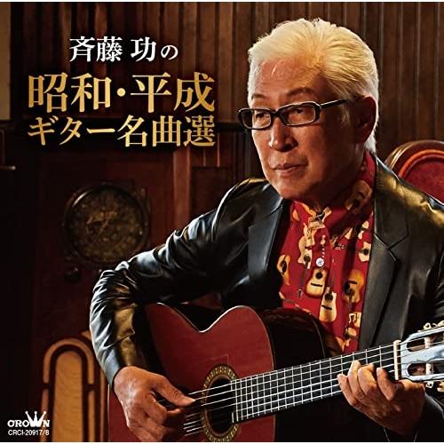 CD/斉藤功/斉藤功の昭和・平成ギター名曲選