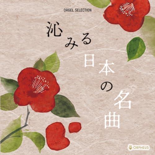 CD/オルゴール/沁みる日本の名曲