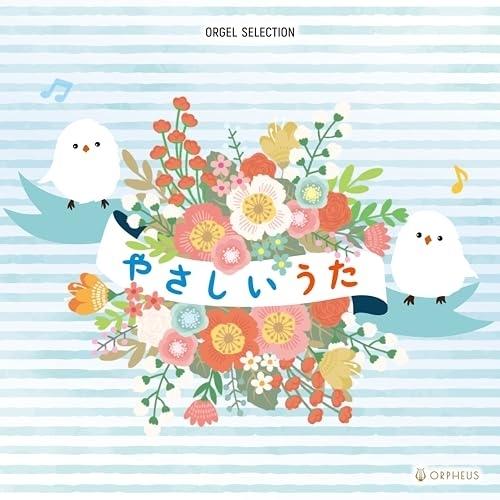 CD/オルゴール/オルゴール・セレクション やさしいうた
