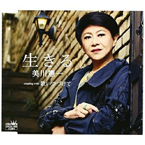 CD/美川憲一/生きる