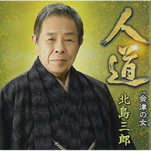 CD/北島三郎/人道/会津の女 (タイプA)｜サプライズweb