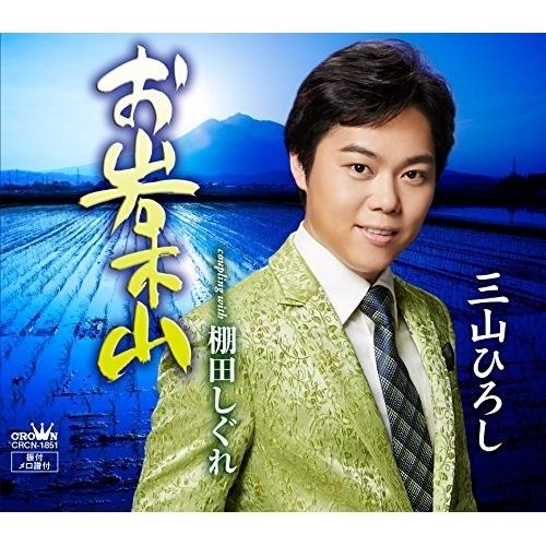 CD/三山ひろし/お岩木山 (Type-A)