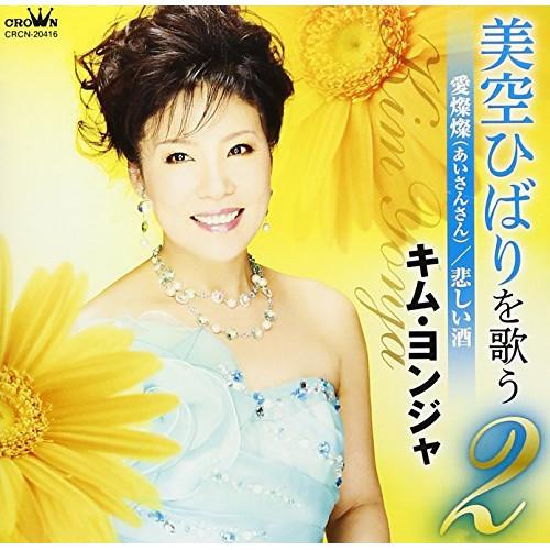 CD/キム・ヨンジャ/美空ひばりを歌う2 愛燦燦(あいさんさん)/悲しい酒
