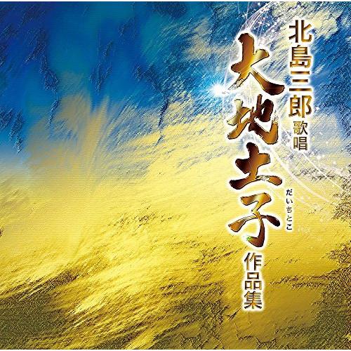 CD/北島三郎/北島三郎歌唱 大地土子作品集【Pアップ