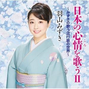 CD/羽山みずき/日本の心情を歌うII 〜みずきの歌う流行歌の世界〜