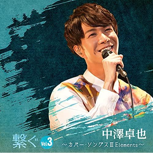 CD/中澤卓也/繋ぐ Vol.3 〜カバー・ソングス III Elements〜