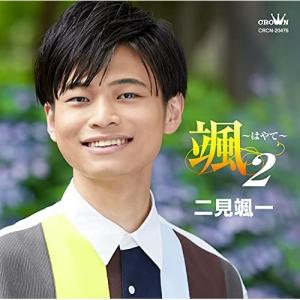 CD/二見颯一/颯 〜はやて〜 2