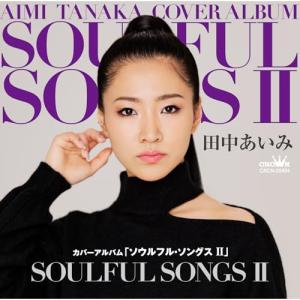 CD/田中あいみ/カバーアルバム「ソウルフル・ソングスII」