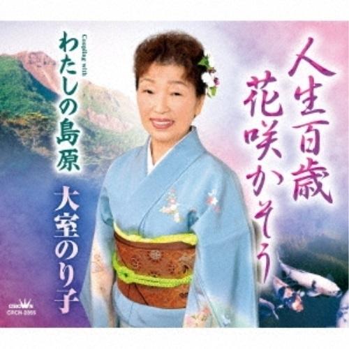 CD/大室のり子/人生百歳 花咲かそう (メロ譜付)