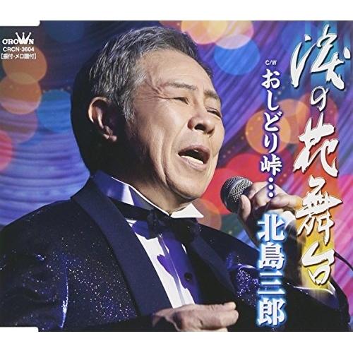 CD/北島三郎/涙の花舞台/おしどり峠… (タイプA)