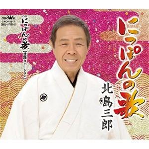 CD/北島三郎/にっぽんの歌/にっぽんの歌(盆踊りバージョン)