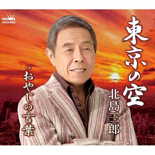 CD/北島三郎/東京の空/おやじの言葉 (振付、メロ譜付)