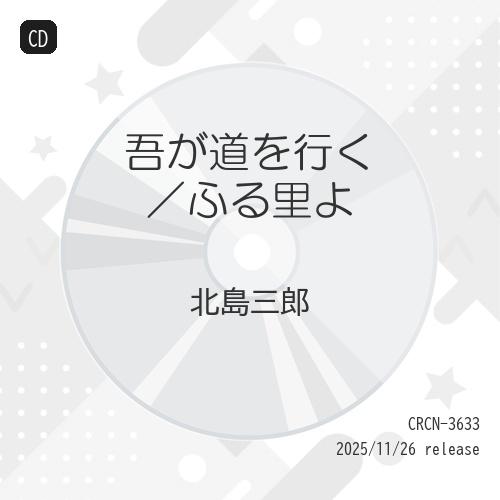 CD/北島三郎/吾が道を行く/ふる里よ (振付、メロ譜付)