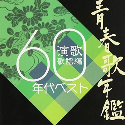 CD/オムニバス/青春歌年鑑 演歌歌謡編 1960年代ベスト