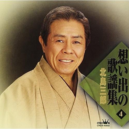 CD/北島三郎/想い出の歌謡集 4