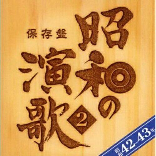 CD/オムニバス/保存盤 昭和の演歌 2 昭和42-43年