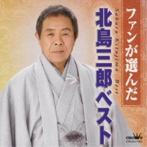 CD/北島三郎/ファンが選んだ 北島三郎ベスト