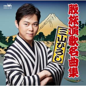 CD/三山ひろし/股旅演歌名曲集