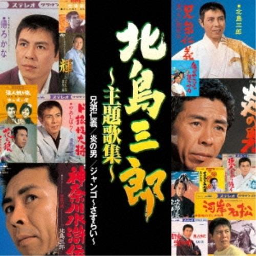 CD/北島三郎/北島三郎 〜主題歌集〜 「兄弟仁義」「炎の男」「ジャンゴ〜さすらい〜」