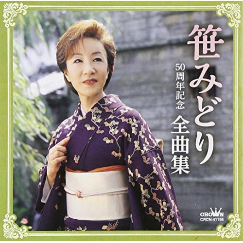 CD/笹みどり/50周年記念 全曲集