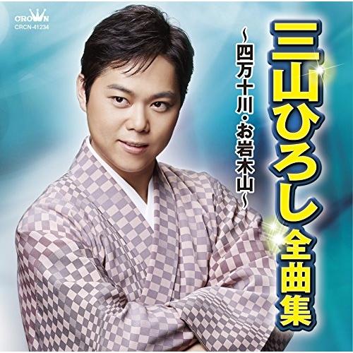 CD/三山ひろし/三山ひろし 全曲集 〜四万十川・お岩木山〜【Pアップ