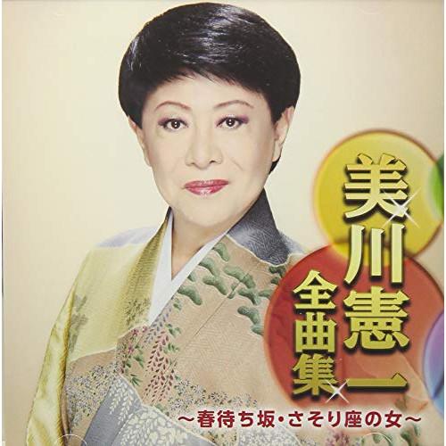 CD/美川憲一/美川憲一全曲集 〜春待ち坂・さそり座の女〜【Pアップ