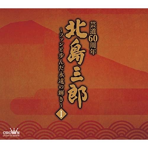 CD/北島三郎/北島三郎芸道60周年〜ファンと歩んだ永遠の輝き〜 I (芸道60周年記念)