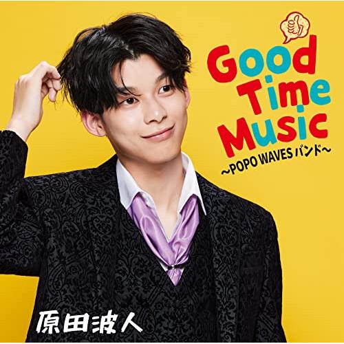 CD/原田波人/Good Time Music 〜POPO WAVESバンド〜【Pアップ