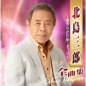 CD/北島三郎/北島三郎全曲集 〜風雪ながれ旅・まつり〜