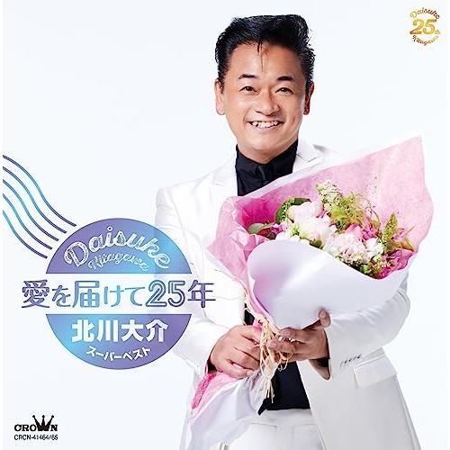 CD/北川大介/愛を届けて25年〜北川大介スーパーベスト〜