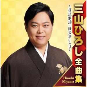 CD/三山ひろし/三山ひろし全曲集 〜落語歌謡「厩火事」入り〜｜surpriseweb