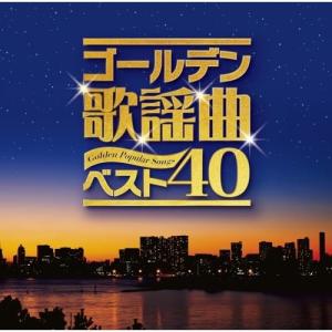 CD/オムニバス/ゴールデン歌謡曲ベスト40 (歌詞付)【Pアップ