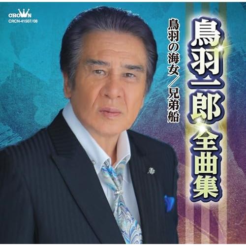 CD/鳥羽一郎/鳥羽一郎全曲集 鳥羽の海女/兄弟船