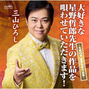 三山ひろしが唄う！ −懐かしの名曲100選− CD 5枚組 - ☆ 憧れ