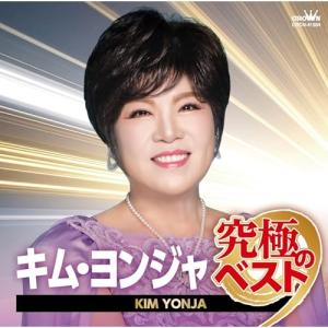 CD/キム・ヨンジャ/キム・ヨンジャ 究極のベスト