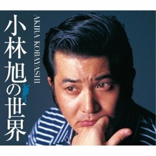 CD/小林旭/小林旭の世界 (歌詞付)