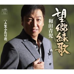 CD/和田青児/望郷縁歌