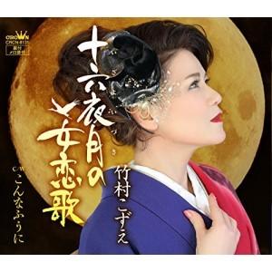 CD/竹村こずえ/十六夜月の女恋歌