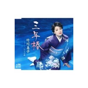 CD/竹川美子/三年椿