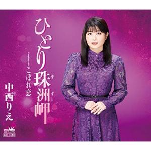CD/中西りえ/ひとり珠洲岬/こぼれ恋