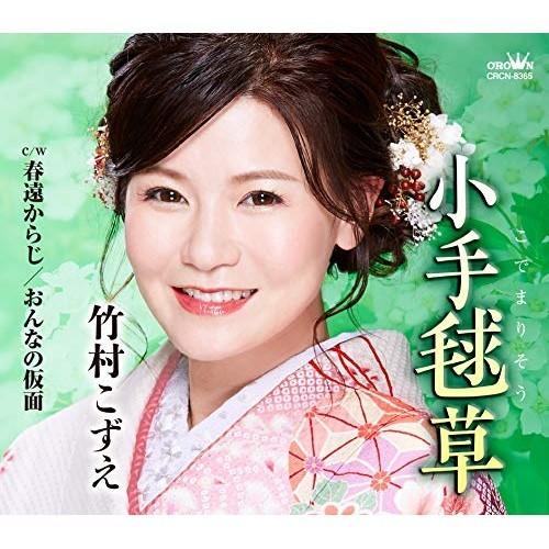 CD/竹村こずえ/小手毬草 (振付、メロ譜付)