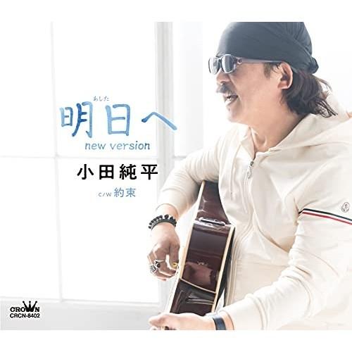 CD/小田純平/明日へ new version (メロ譜付)