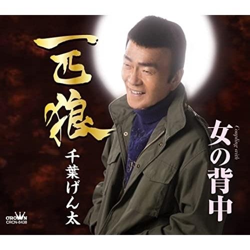 CD/千葉げん太/一匹狼 (振付、メロ譜付)