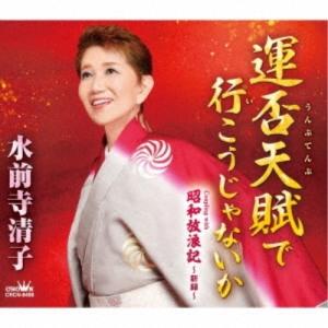 CD/水前寺清子/運否天賦で行こうじゃないか (メロ譜付)