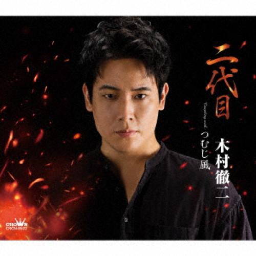 CD/木村徹二/二代目 (振付、メロ譜付)