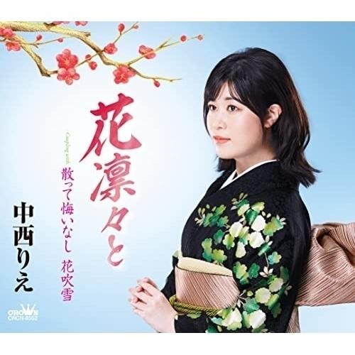 CD/中西りえ/花凛々と (振付、メロ譜付)
