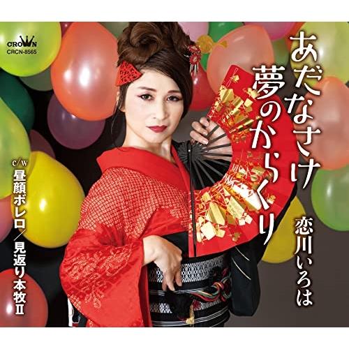 CD/恋川いろは/あだなさけ夢のからくり c/w 昼顔ボレロ/見返り本牧II (メロ譜付)