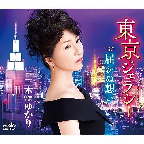 CD/三木ゆかり/東京ジェラシー/届かぬ想い (メロ譜付)